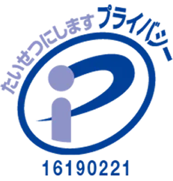 プライバシーマーク