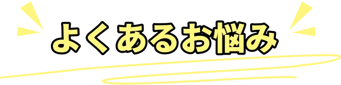 よくあるお悩み
